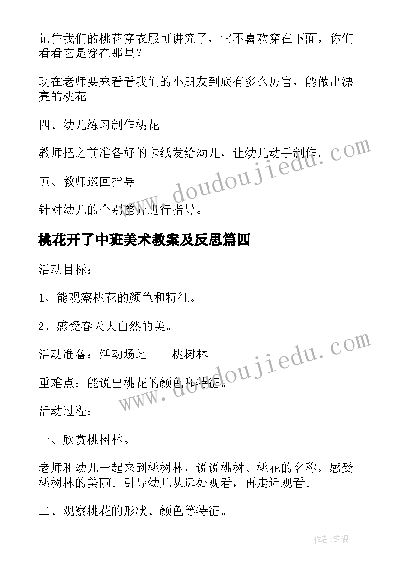 桃花开了中班美术教案及反思(优秀8篇)