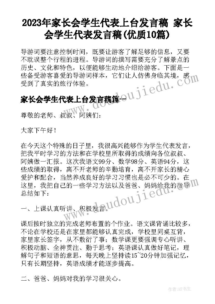 2023年家长会学生代表上台发言稿 家长会学生代表发言稿(优质10篇)