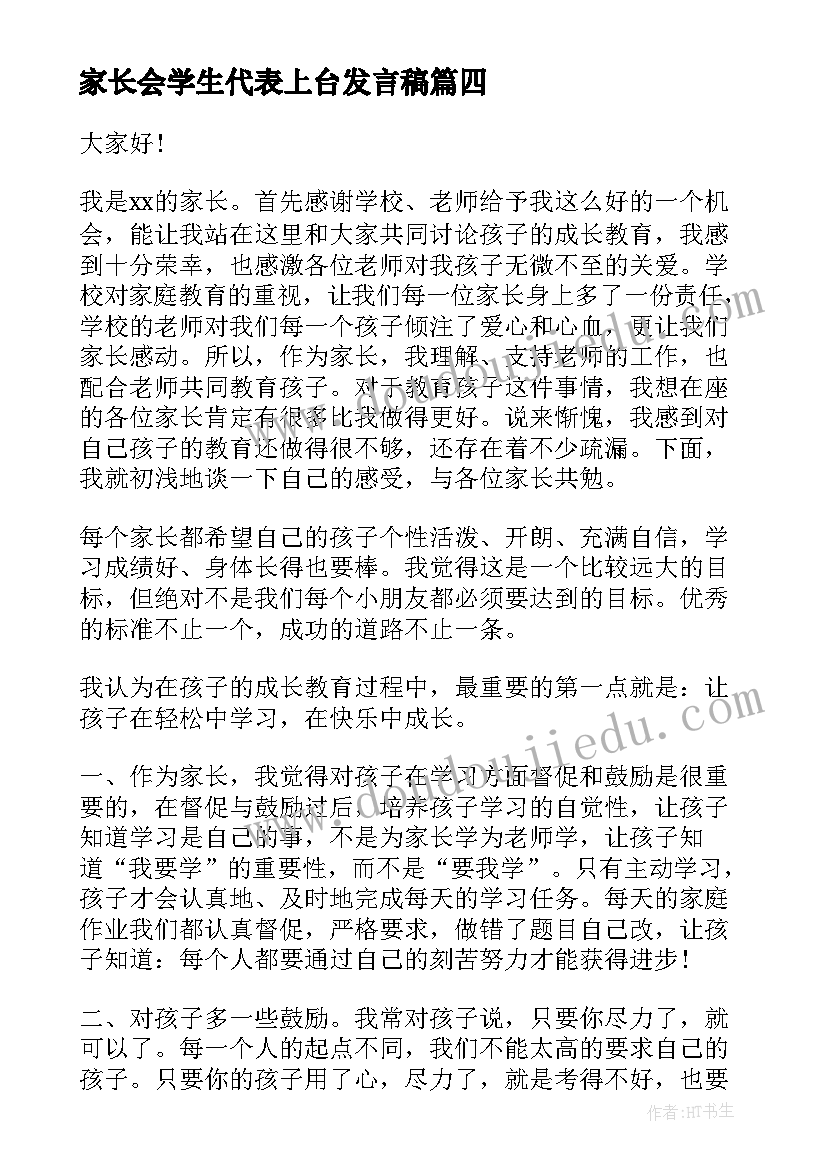 2023年家长会学生代表上台发言稿 家长会学生代表发言稿(优质10篇)