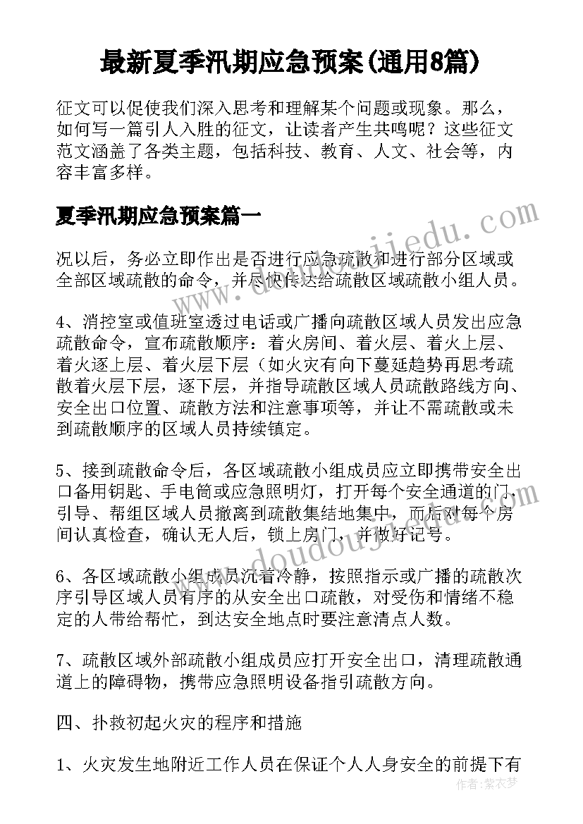 最新夏季汛期应急预案(通用8篇)