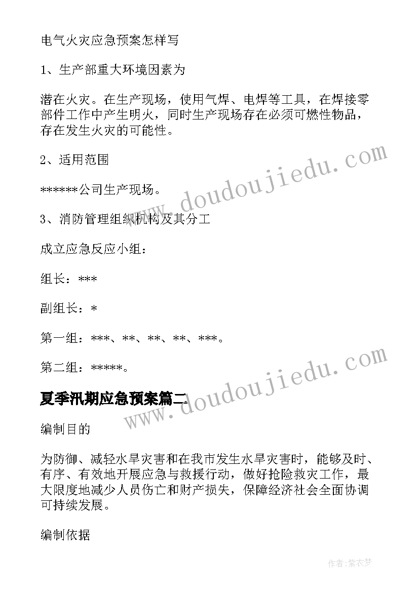 最新夏季汛期应急预案(通用8篇)