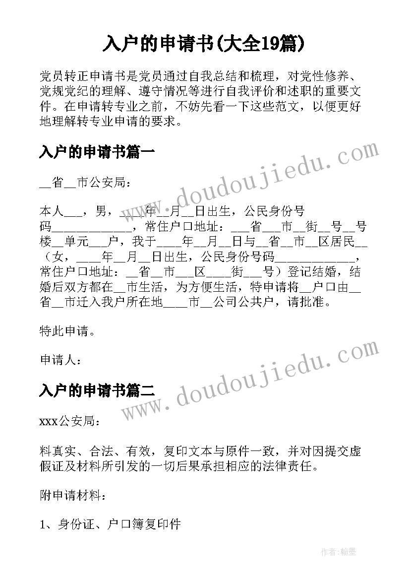 入户的申请书(大全19篇)