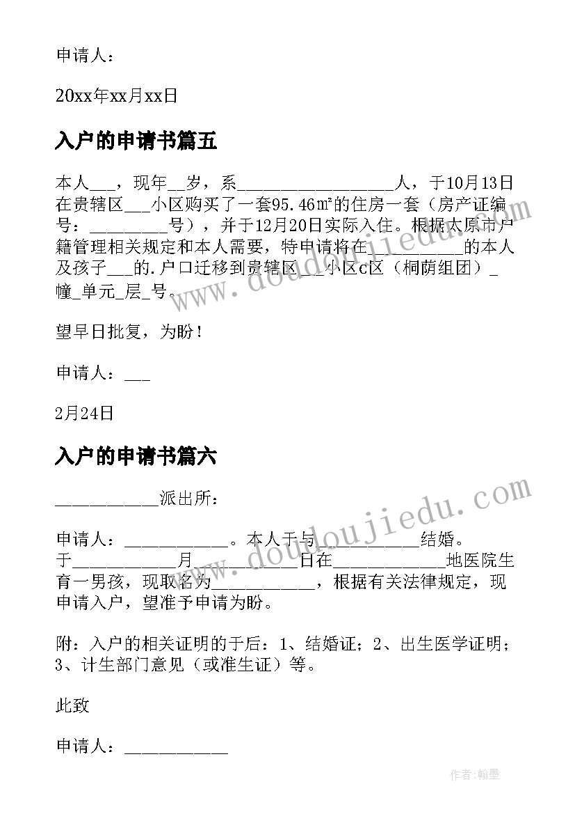 入户的申请书(大全19篇)