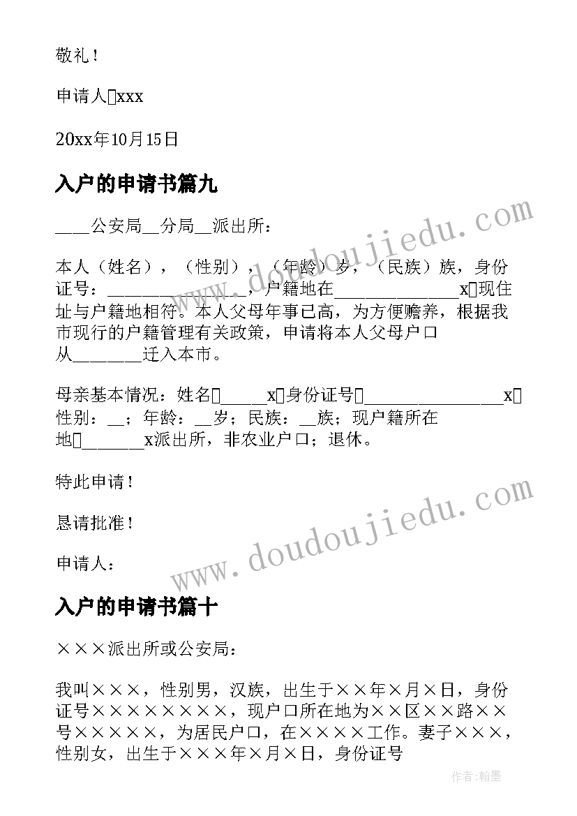 入户的申请书(大全19篇)