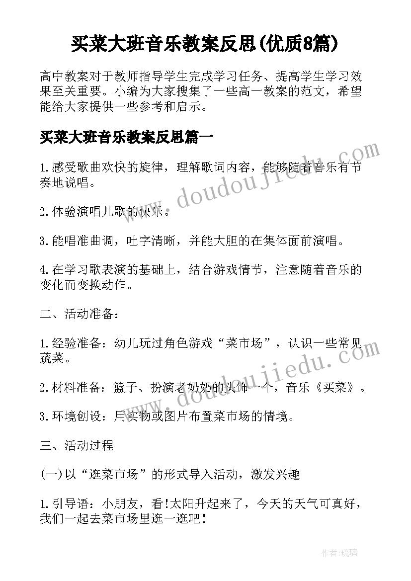 买菜大班音乐教案反思(优质8篇)