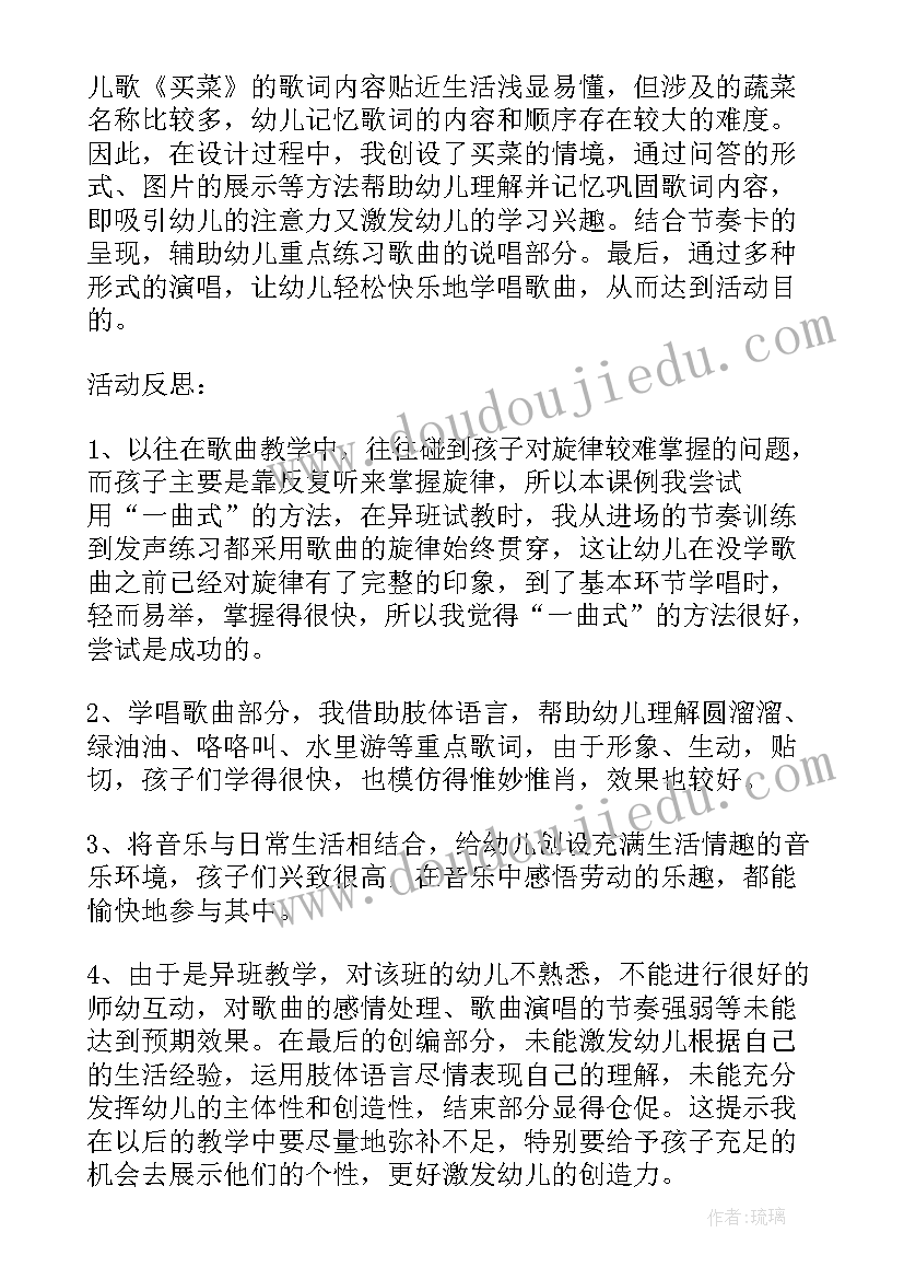 买菜大班音乐教案反思(优质8篇)