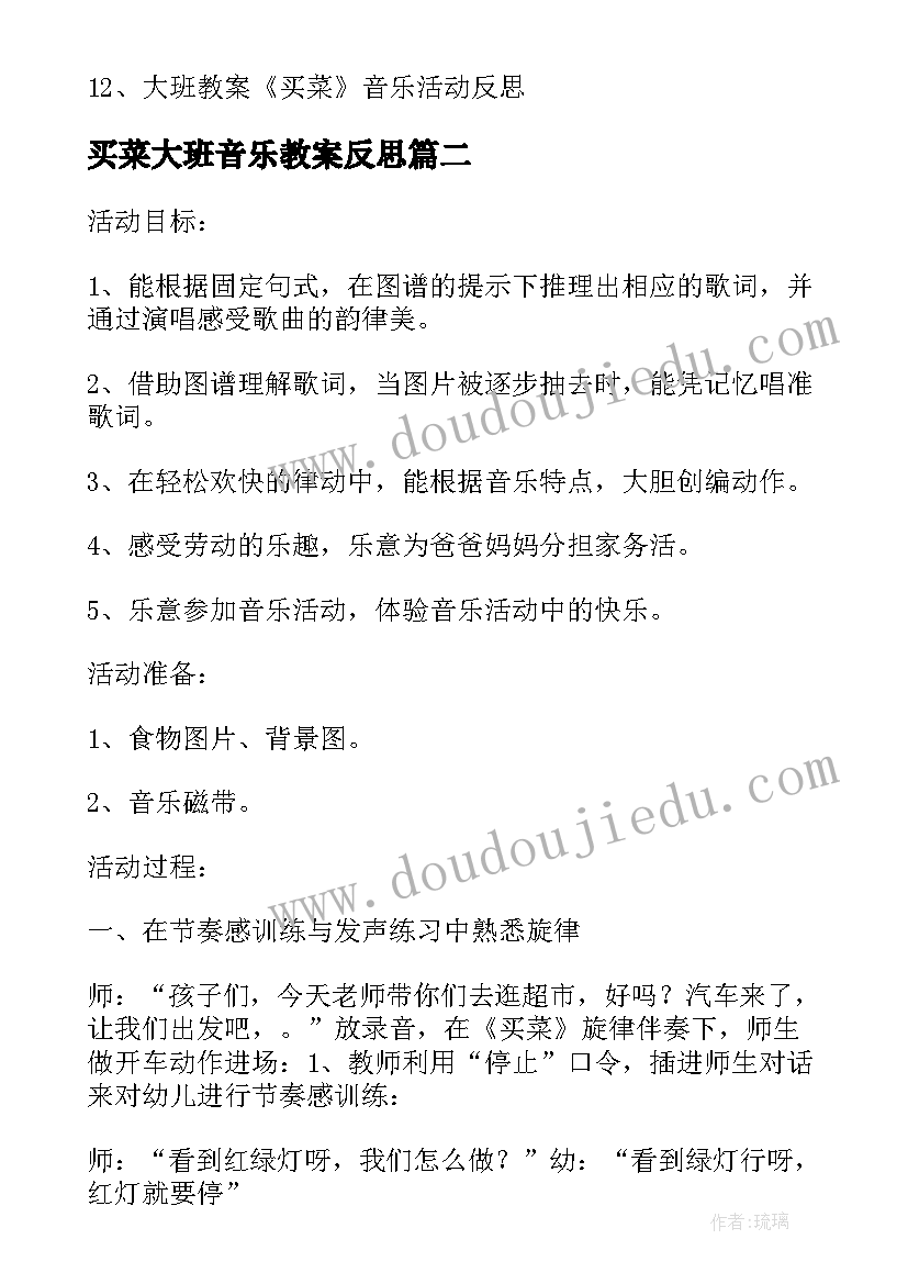 买菜大班音乐教案反思(优质8篇)