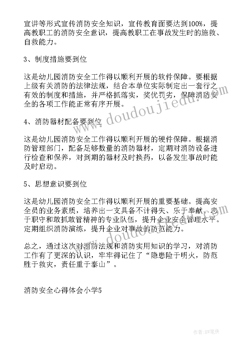 最新小学消防安全心得体会 小学消防安全心得(精选16篇)