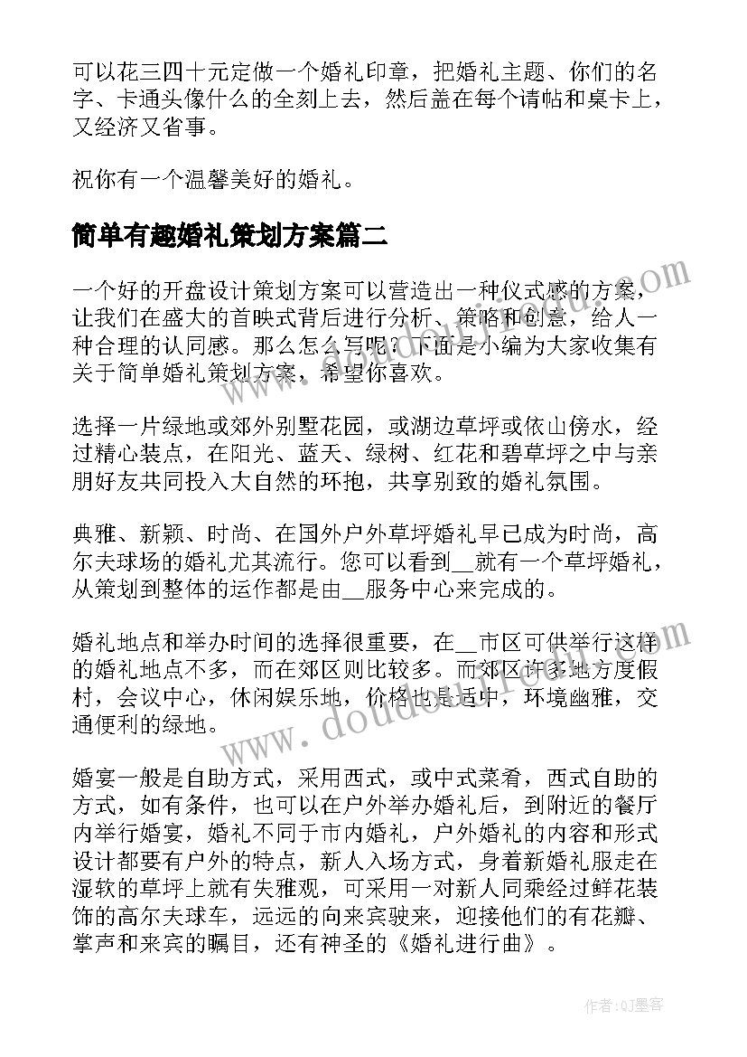 最新简单有趣婚礼策划方案(精选8篇)