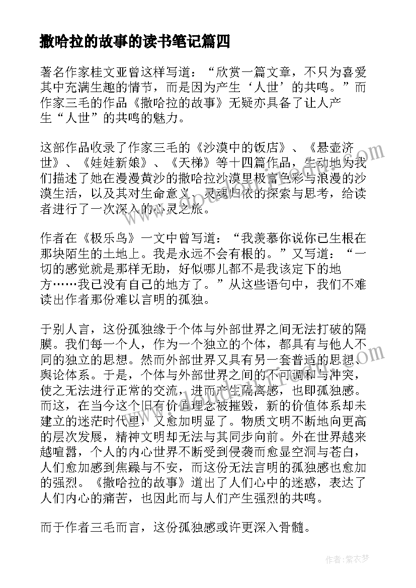 最新撒哈拉的故事的读书笔记(汇总11篇)