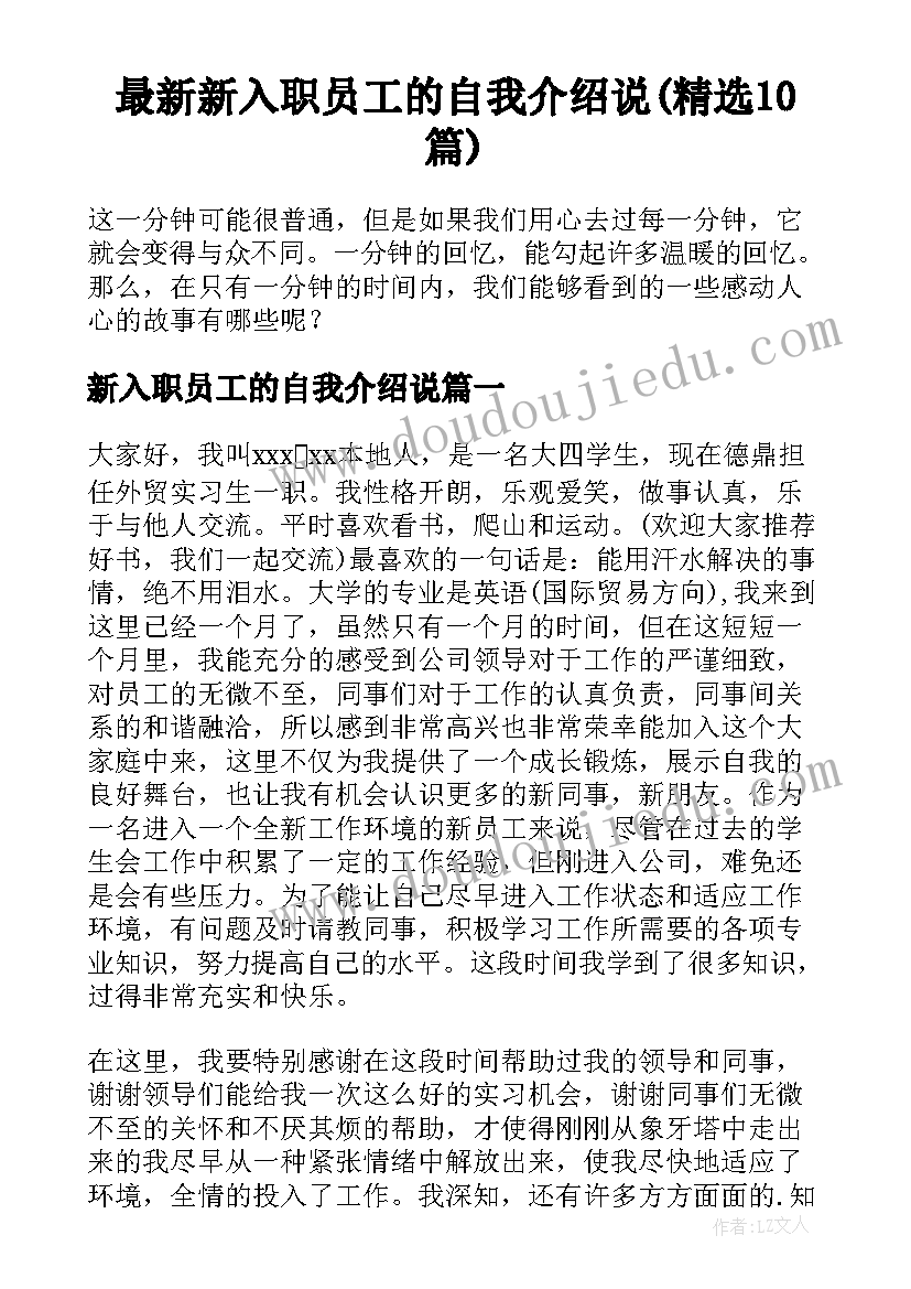 最新新入职员工的自我介绍说(精选10篇)