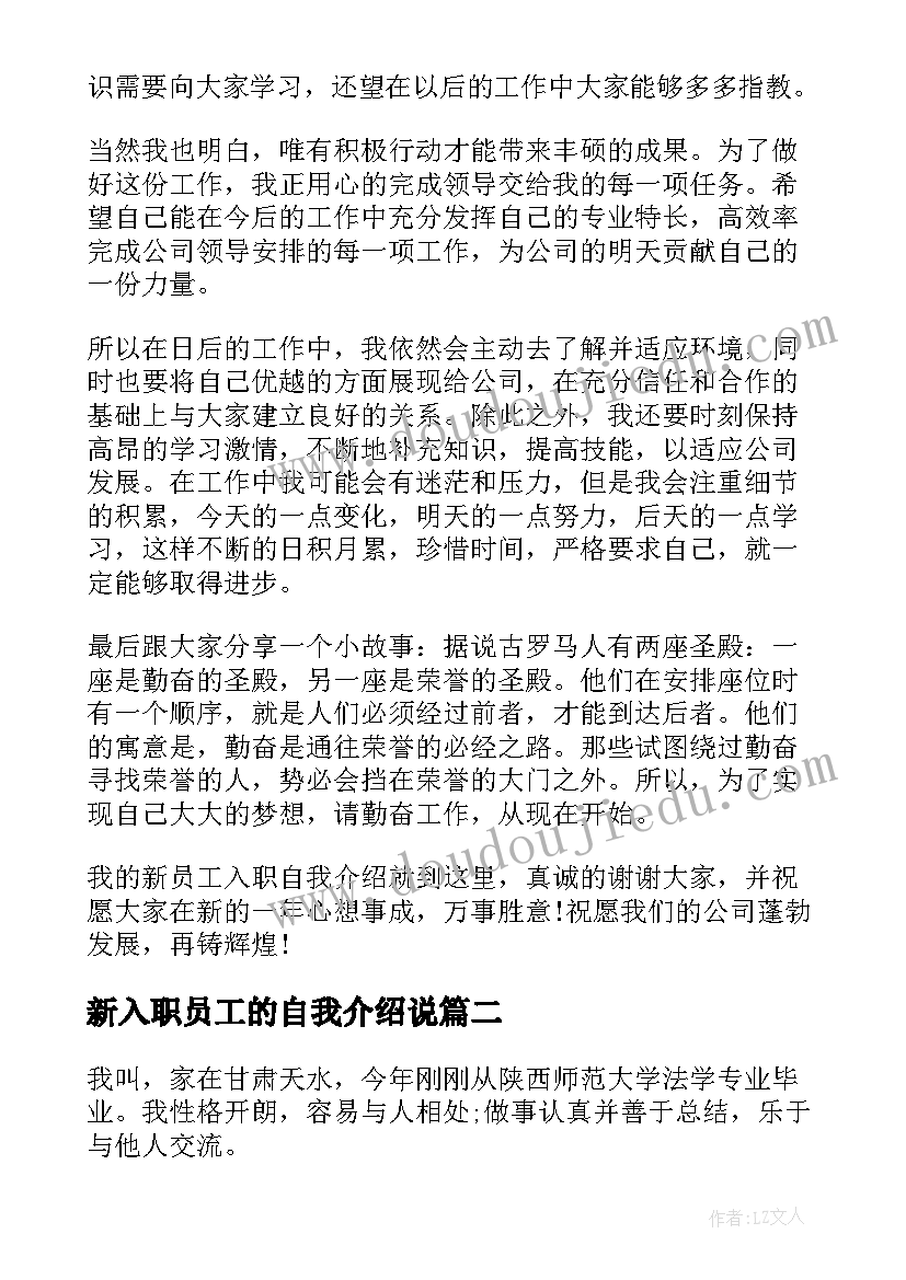 最新新入职员工的自我介绍说(精选10篇)