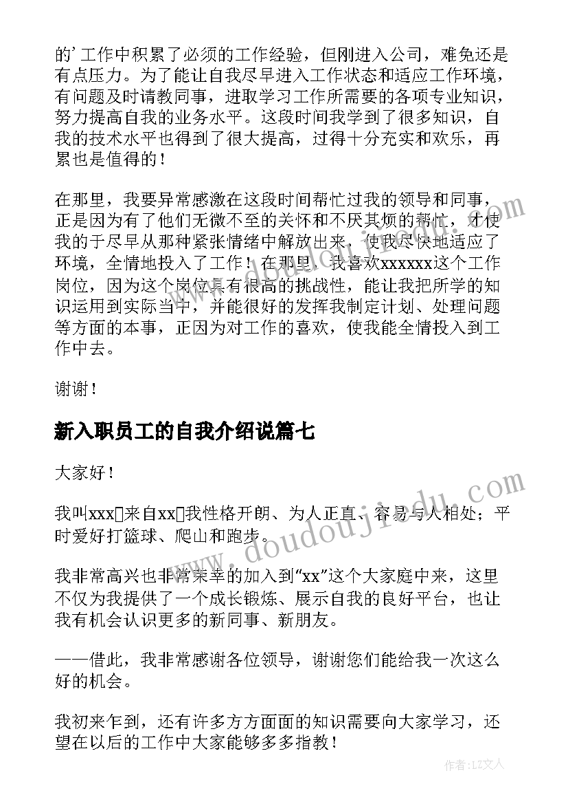 最新新入职员工的自我介绍说(精选10篇)