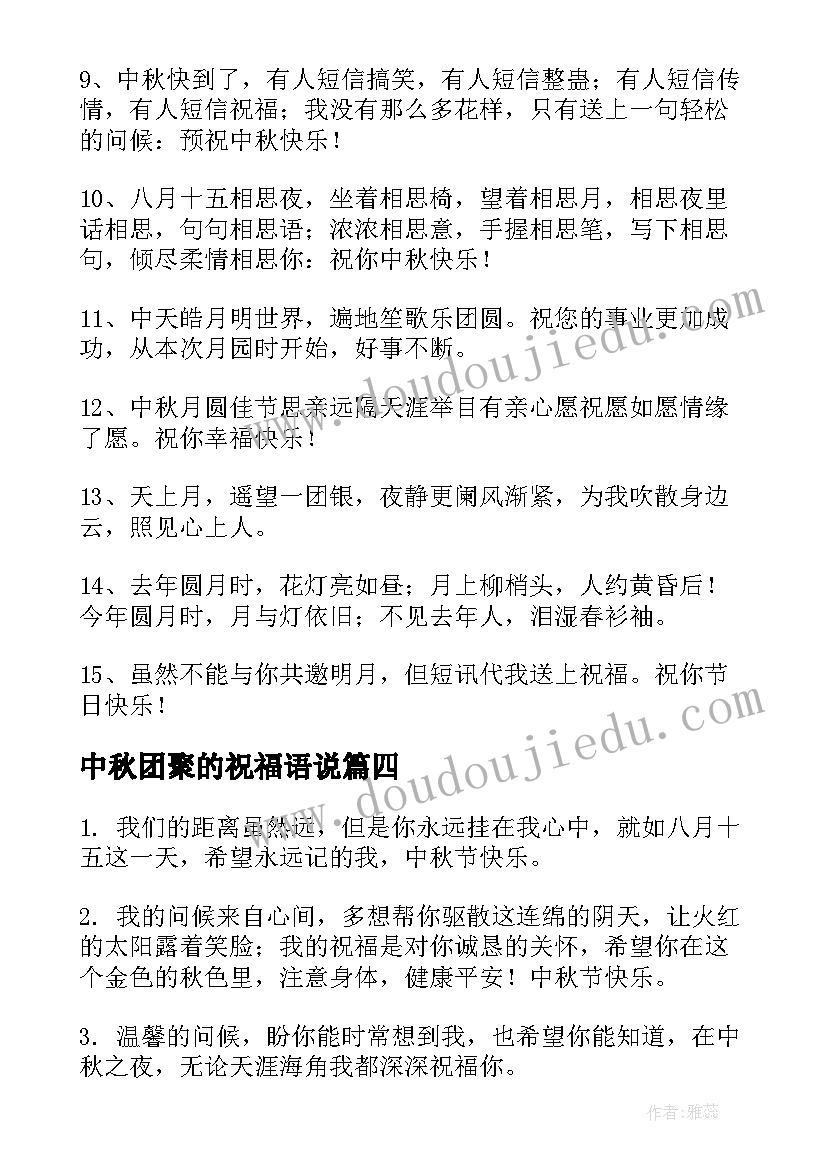 2023年中秋团聚的祝福语说(汇总8篇)