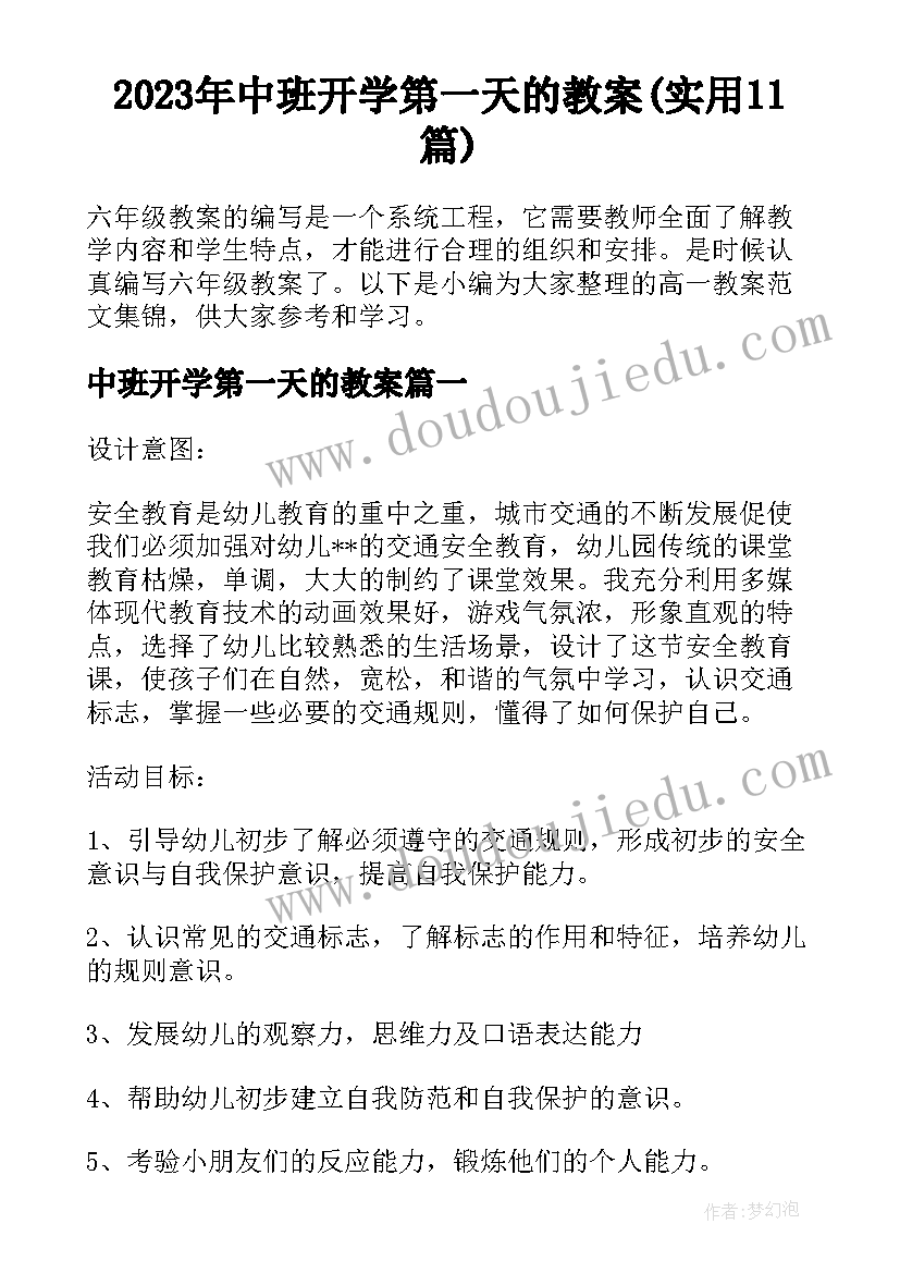 2023年中班开学第一天的教案(实用11篇)