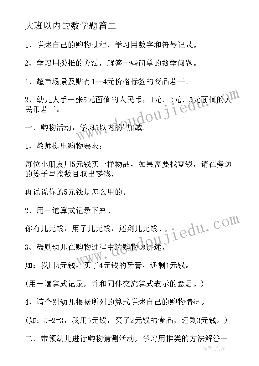 2023年大班以内的数学题 大班以内的数学教案(实用11篇)