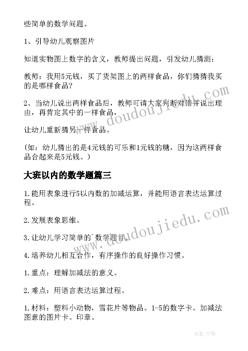 2023年大班以内的数学题 大班以内的数学教案(实用11篇)