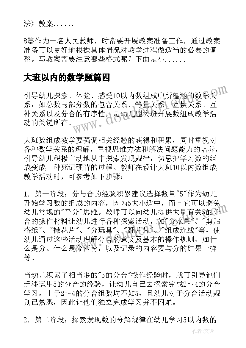 2023年大班以内的数学题 大班以内的数学教案(实用11篇)