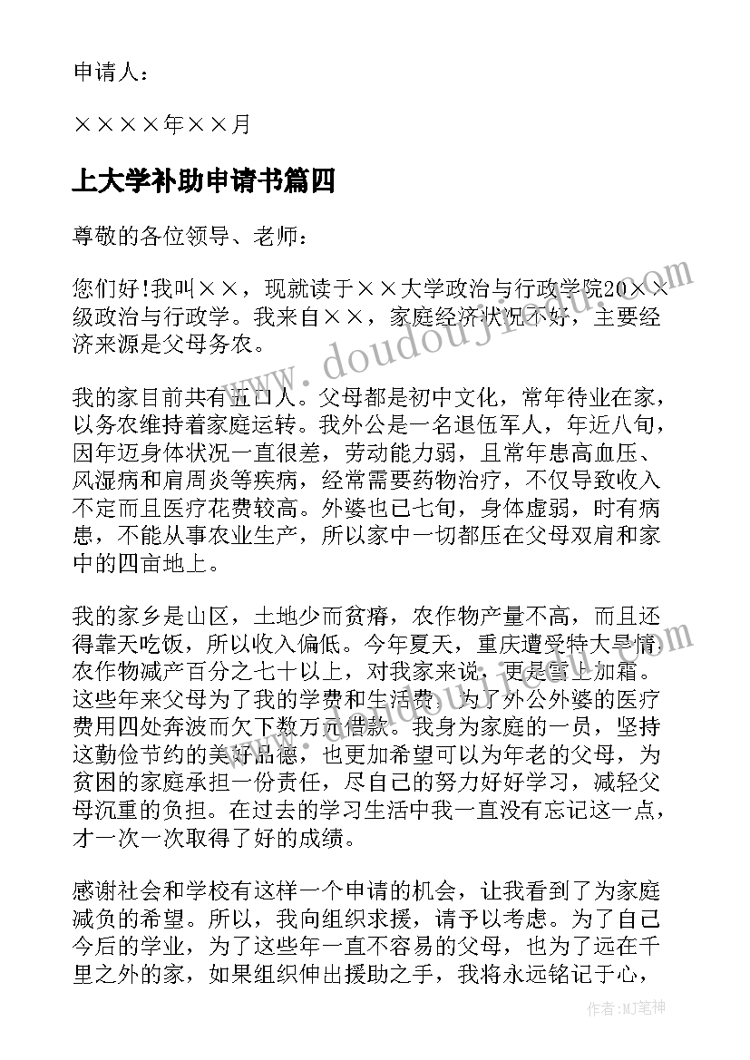 2023年上大学补助申请书(大全11篇)