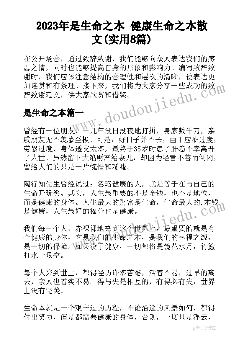 2023年是生命之本 健康生命之本散文(实用8篇)