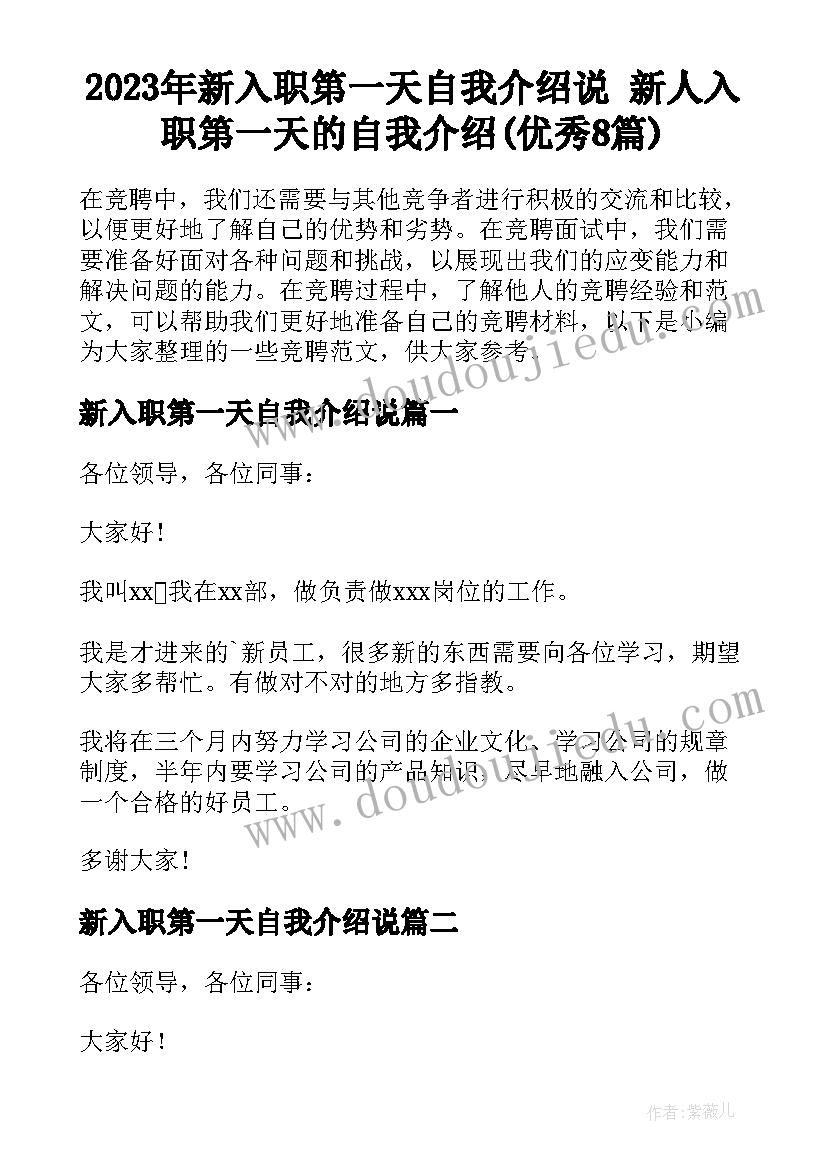 2023年新入职第一天自我介绍说 新人入职第一天的自我介绍(优秀8篇)