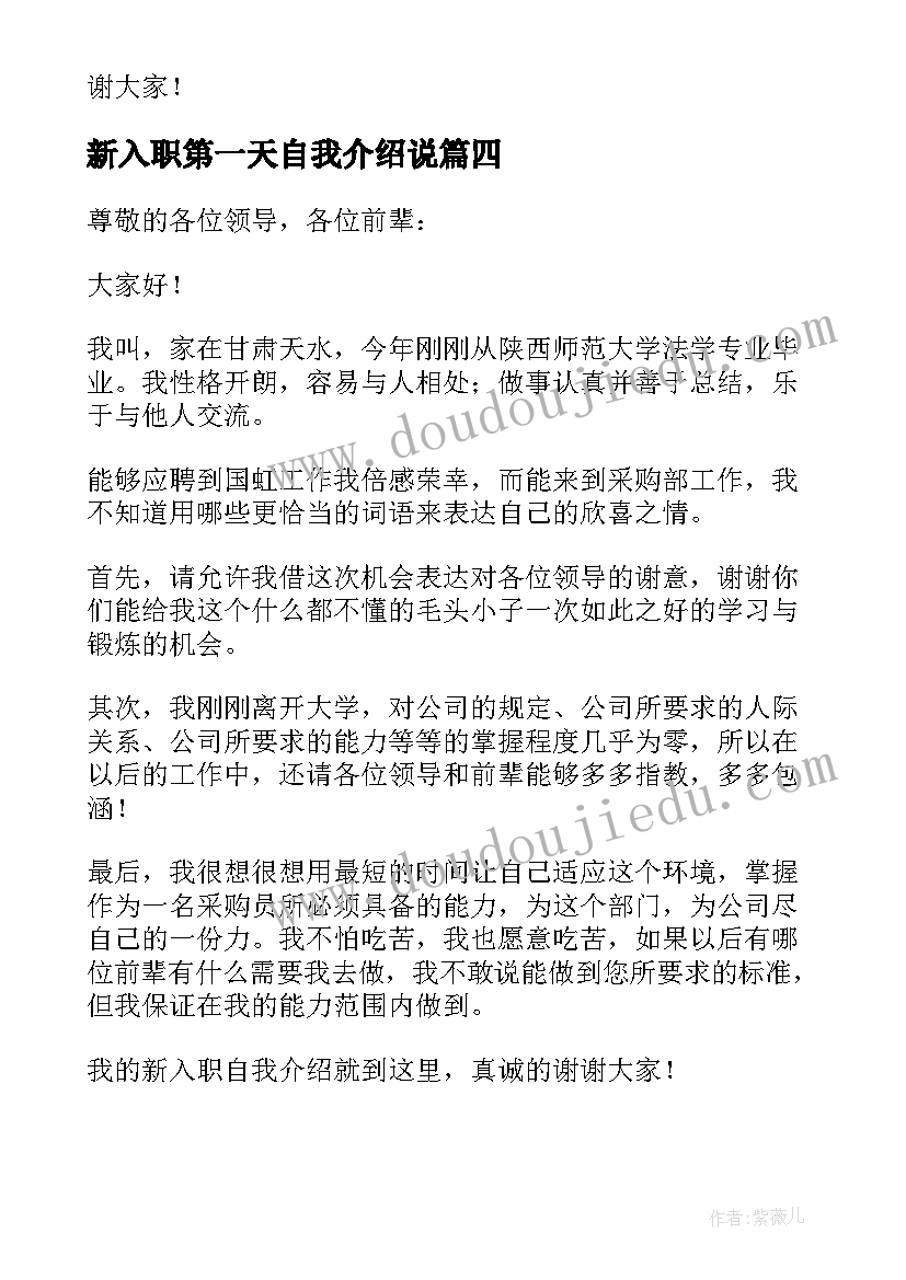 2023年新入职第一天自我介绍说 新人入职第一天的自我介绍(优秀8篇)