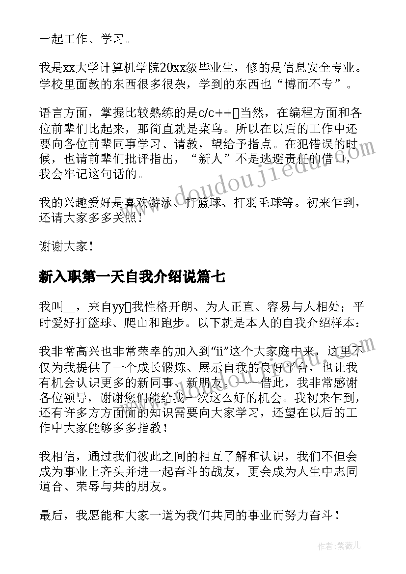 2023年新入职第一天自我介绍说 新人入职第一天的自我介绍(优秀8篇)