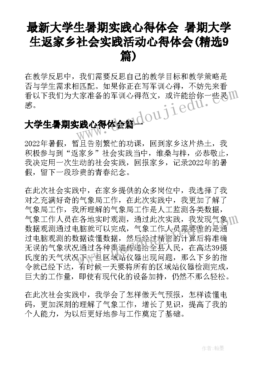 最新大学生暑期实践心得体会 暑期大学生返家乡社会实践活动心得体会(精选9篇)