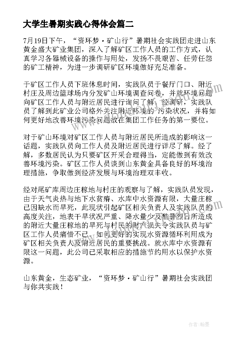 最新大学生暑期实践心得体会 暑期大学生返家乡社会实践活动心得体会(精选9篇)