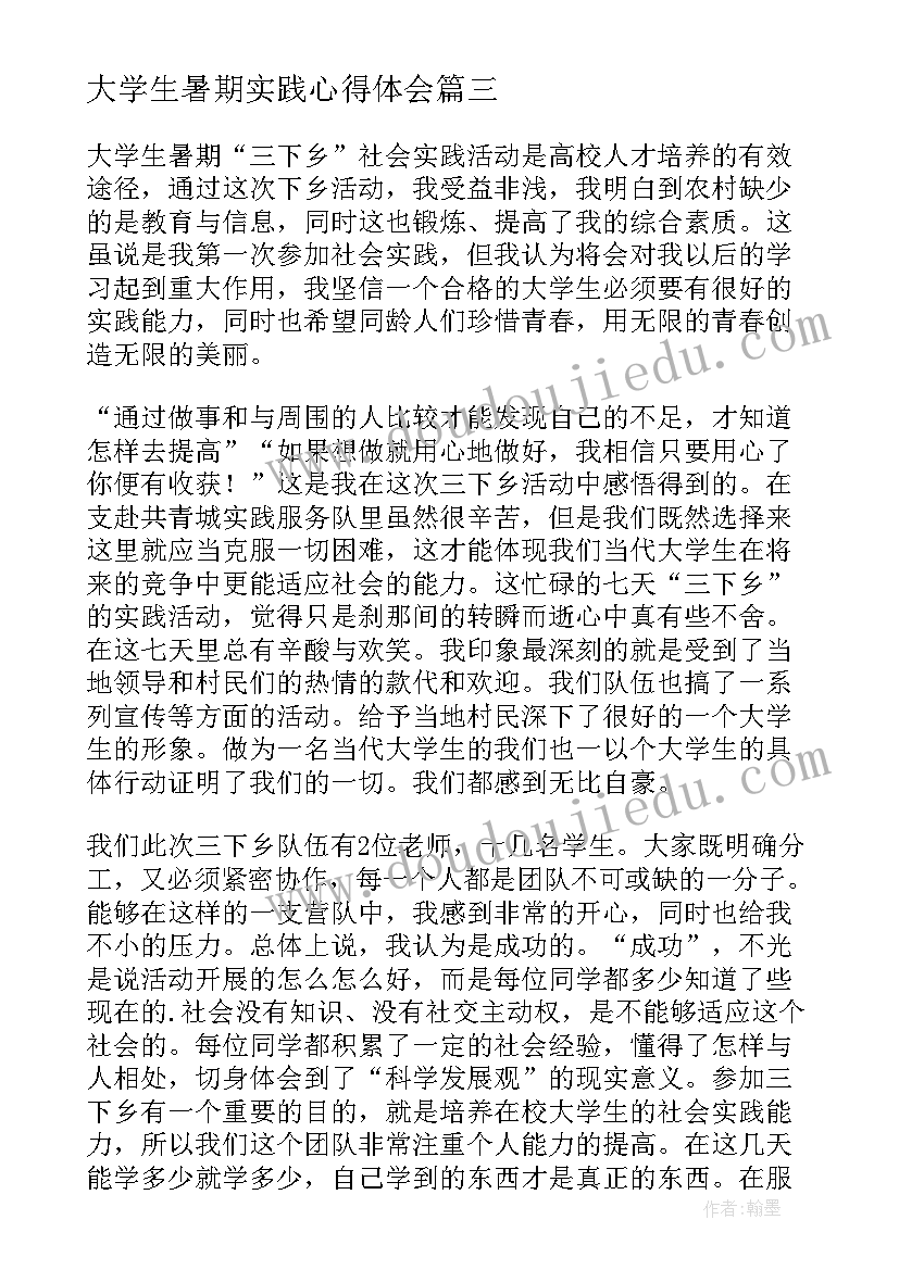 最新大学生暑期实践心得体会 暑期大学生返家乡社会实践活动心得体会(精选9篇)