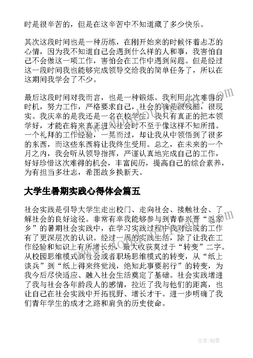 最新大学生暑期实践心得体会 暑期大学生返家乡社会实践活动心得体会(精选9篇)