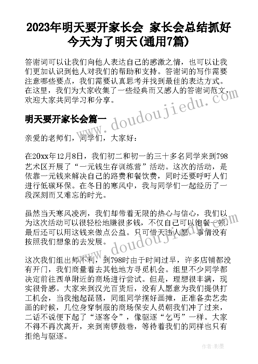 2023年明天要开家长会 家长会总结抓好今天为了明天(通用7篇)