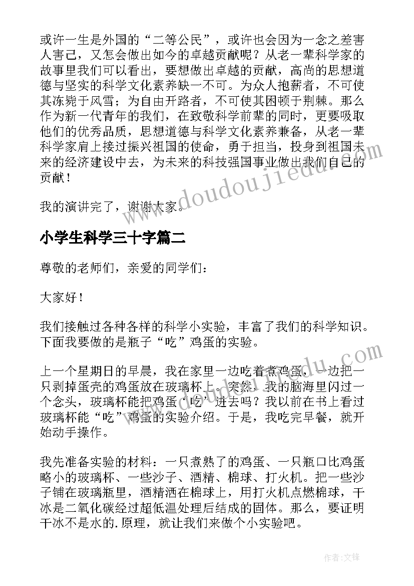 最新小学生科学三十字 小学生科学类演讲稿(汇总9篇)