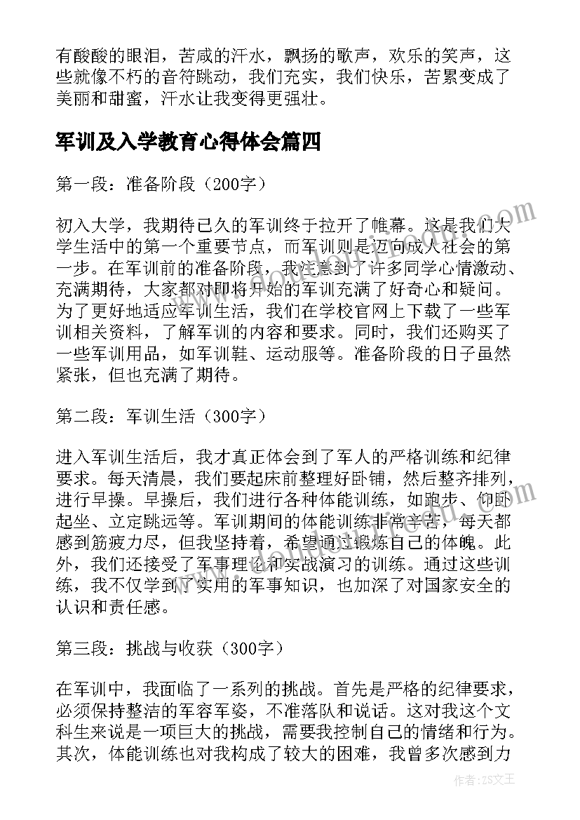 最新军训及入学教育心得体会(模板8篇)