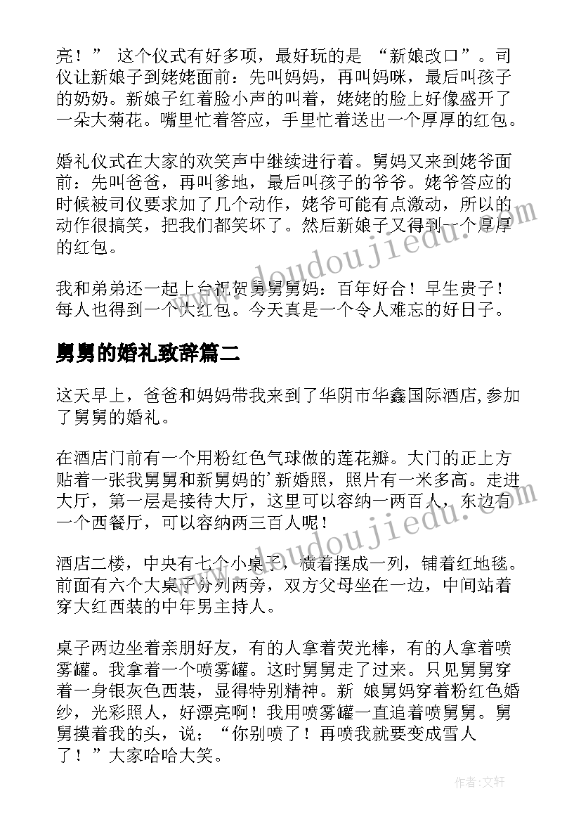 2023年舅舅的婚礼致辞(优秀13篇)