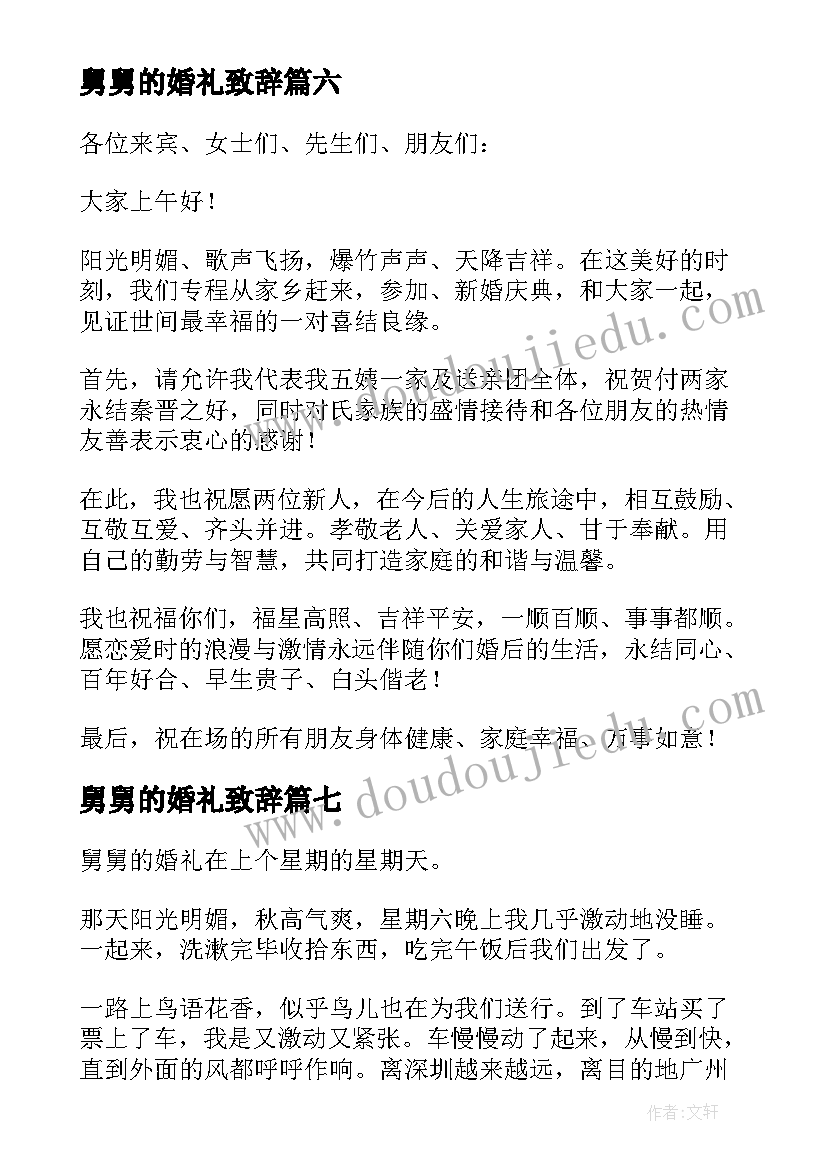 2023年舅舅的婚礼致辞(优秀13篇)