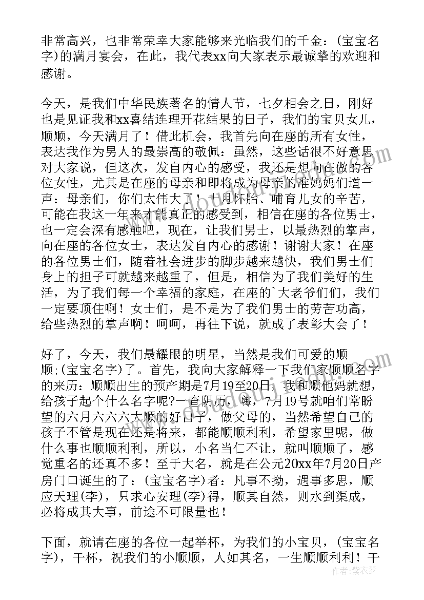 最新满月精彩致辞(通用8篇)