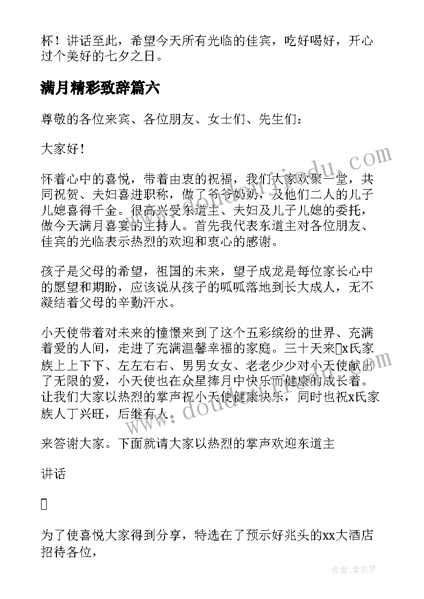 最新满月精彩致辞(通用8篇)