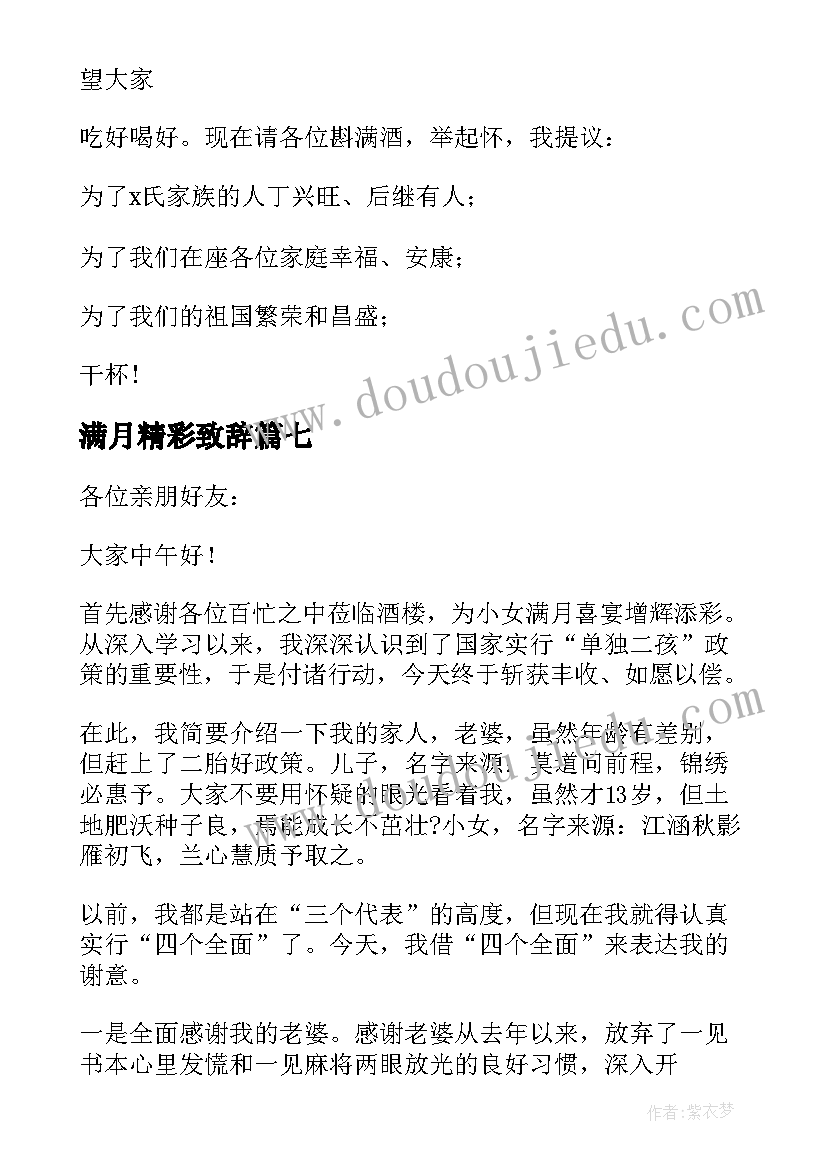 最新满月精彩致辞(通用8篇)