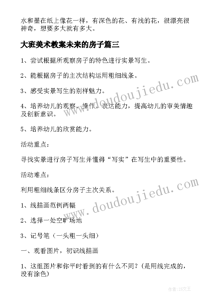 2023年大班美术教案未来的房子(通用14篇)