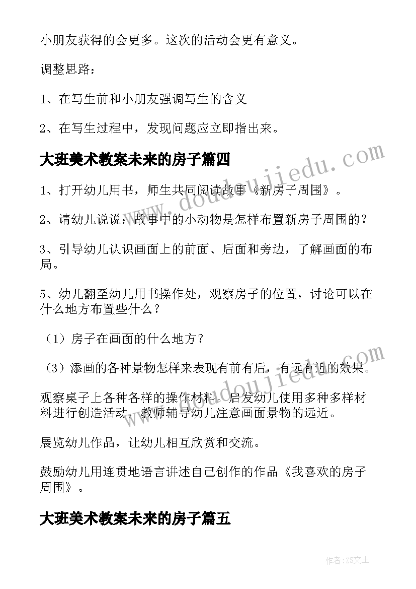 2023年大班美术教案未来的房子(通用14篇)