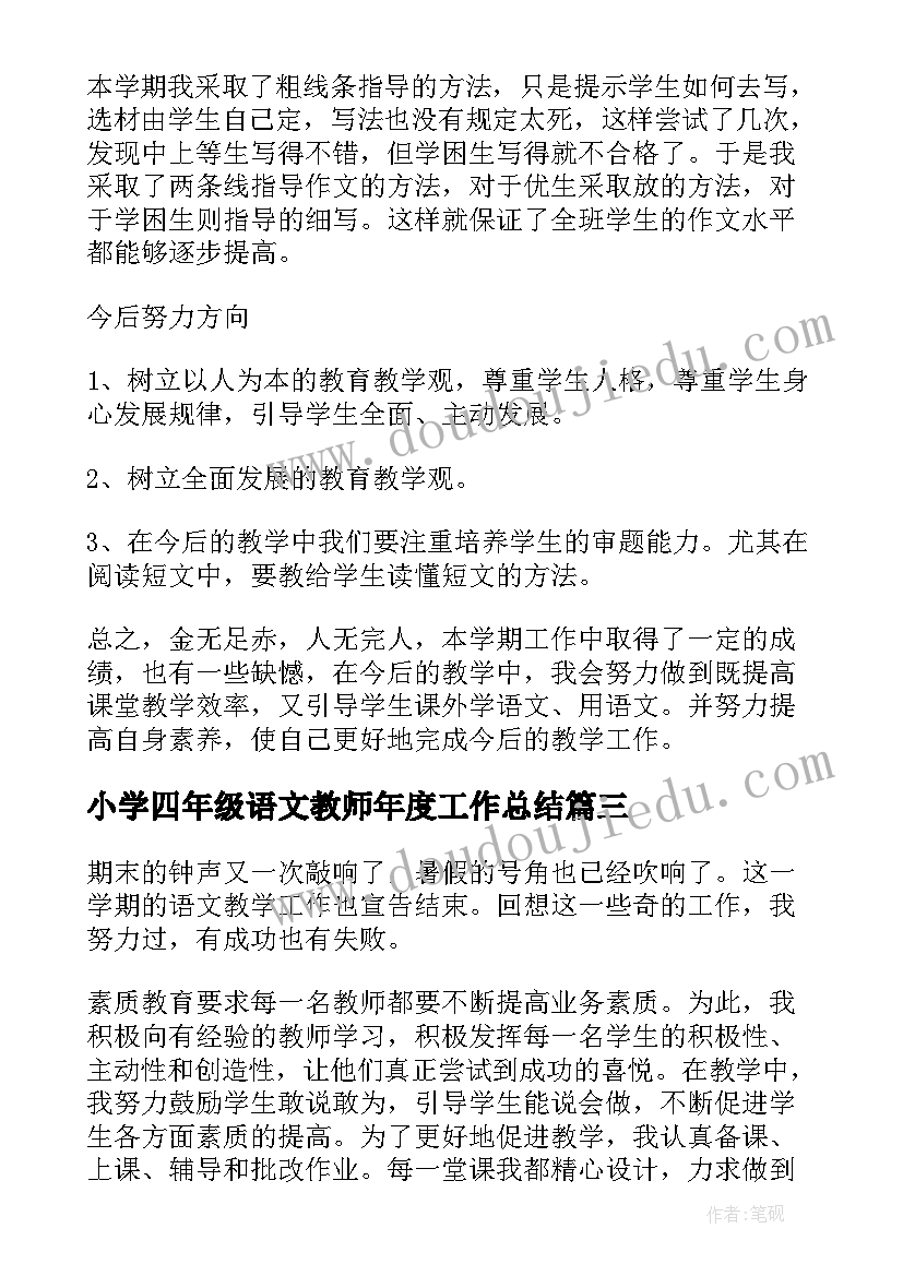 2023年小学四年级语文教师年度工作总结 四年级语文教师工作总结(实用11篇)