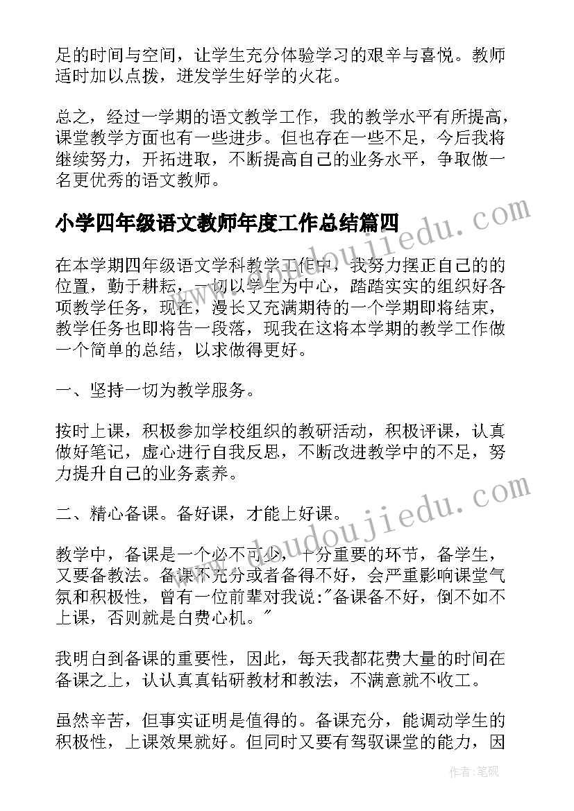 2023年小学四年级语文教师年度工作总结 四年级语文教师工作总结(实用11篇)