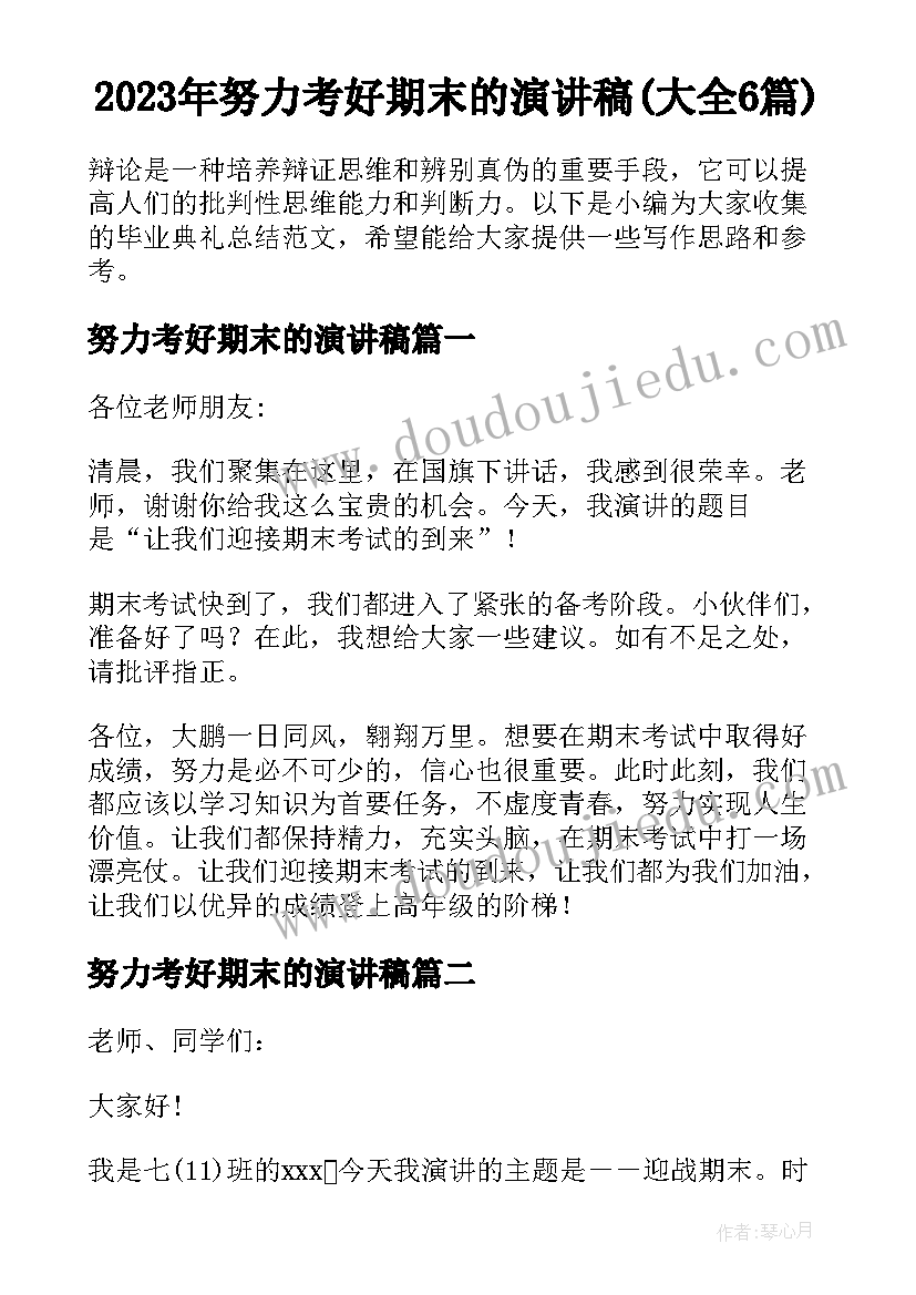 2023年努力考好期末的演讲稿(大全6篇)