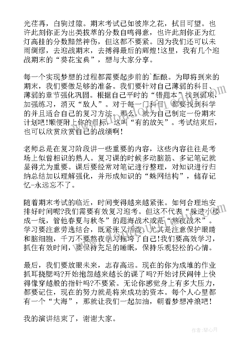 2023年努力考好期末的演讲稿(大全6篇)