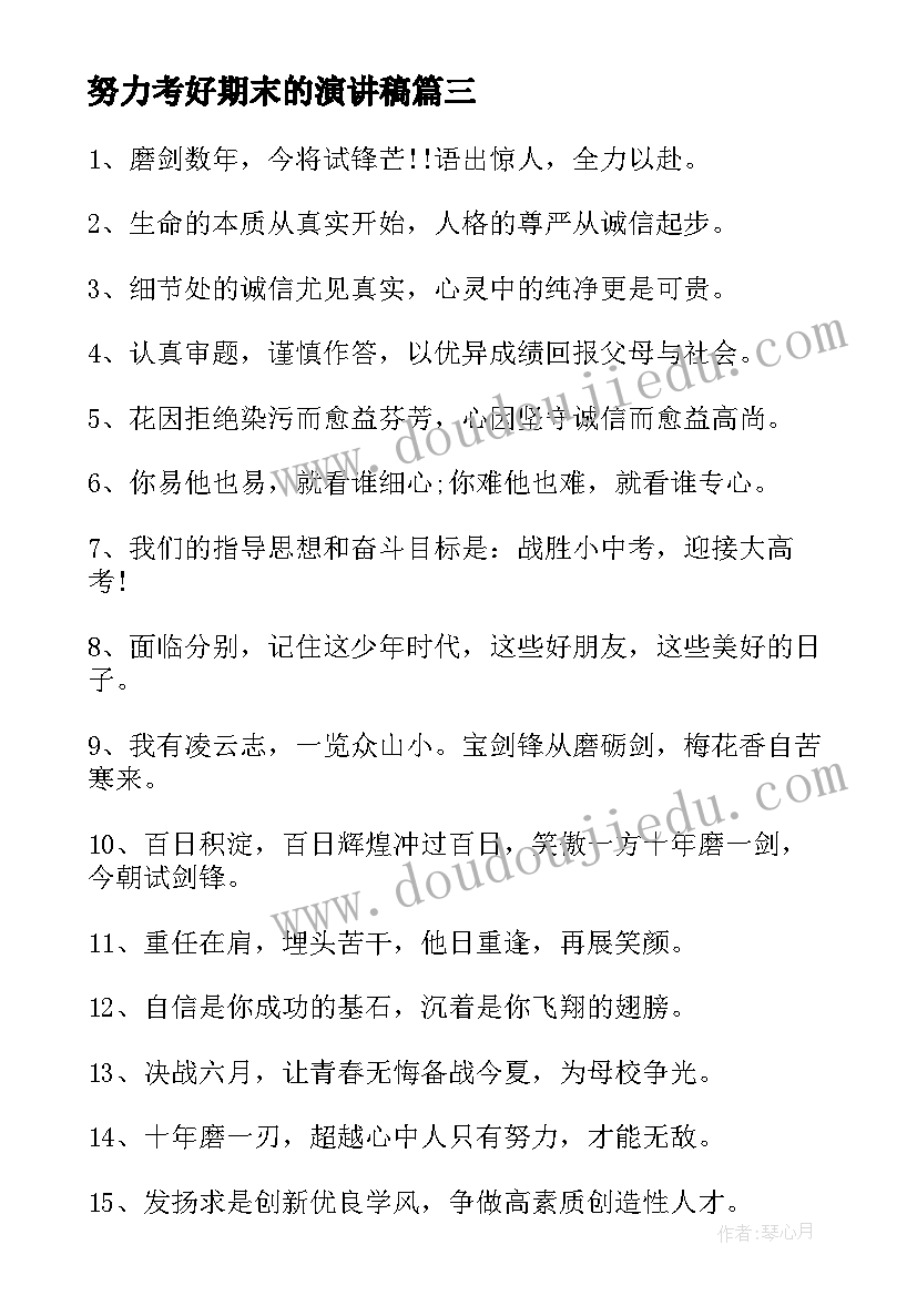 2023年努力考好期末的演讲稿(大全6篇)