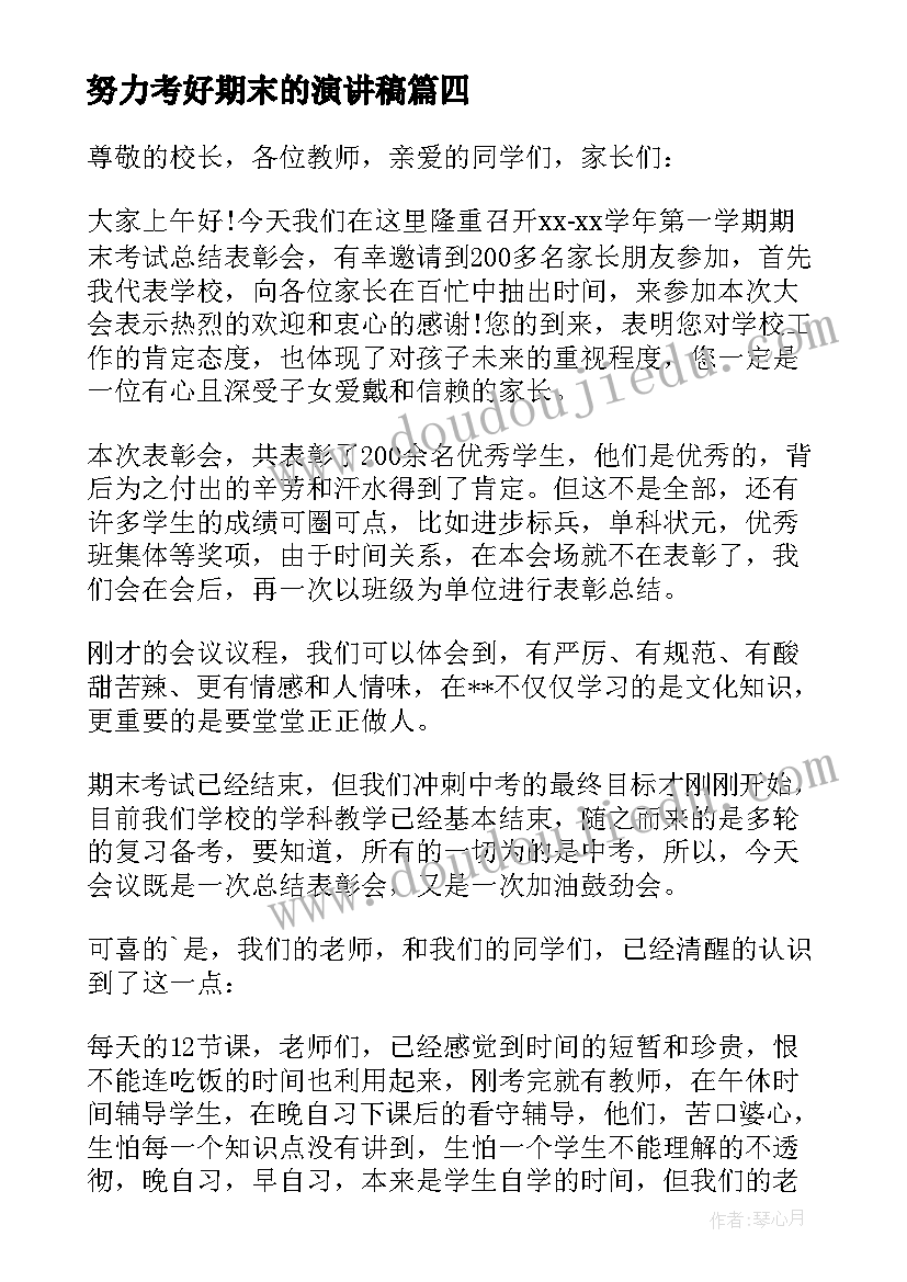 2023年努力考好期末的演讲稿(大全6篇)