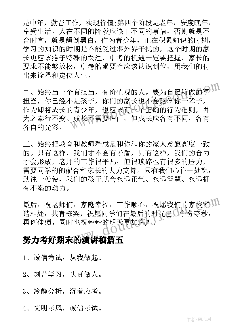 2023年努力考好期末的演讲稿(大全6篇)