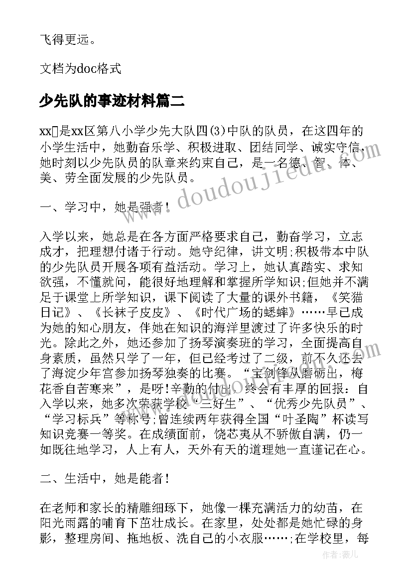 最新少先队的事迹材料(优秀17篇)