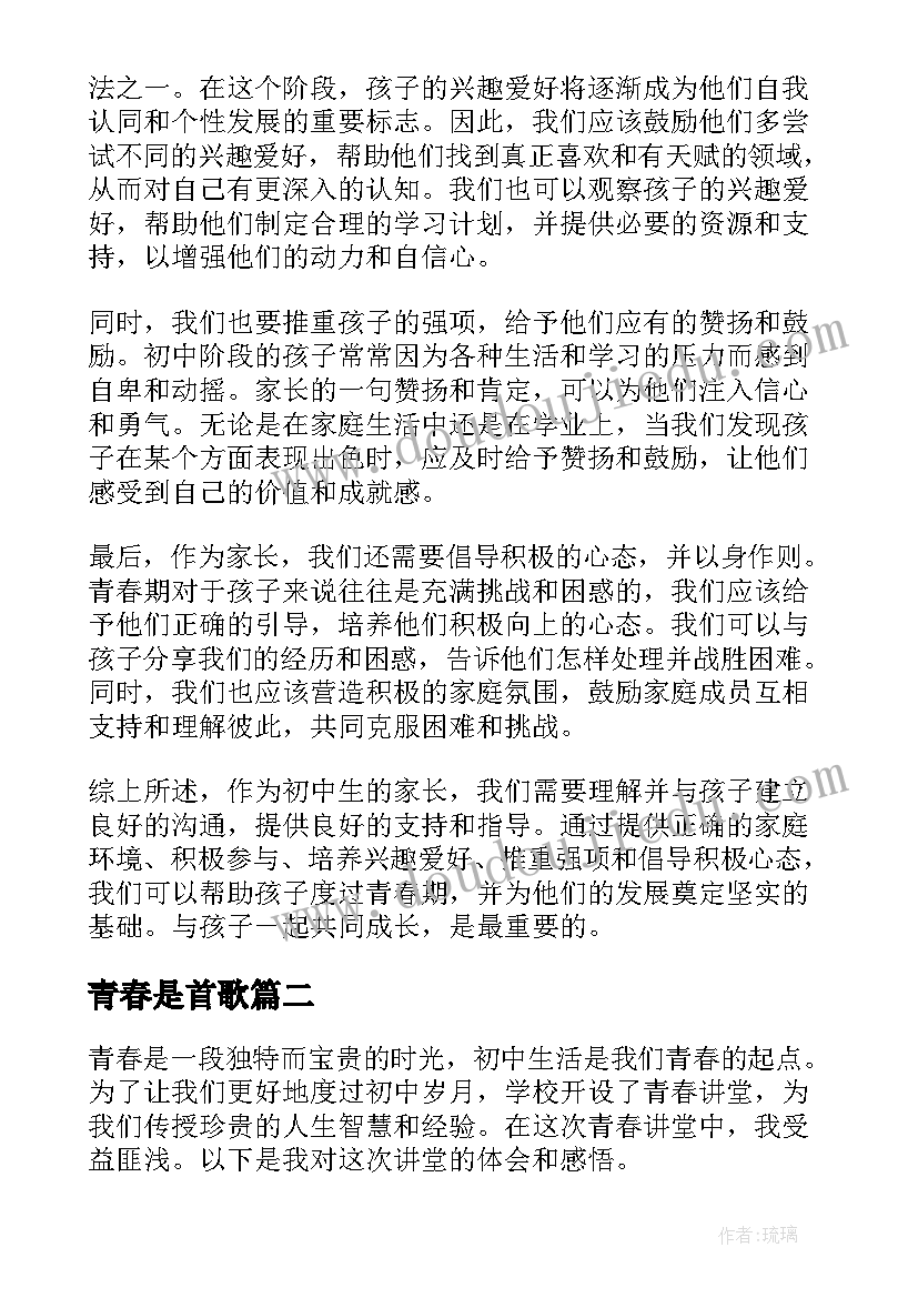 青春是首歌 青春期的家长心得体会初中(模板11篇)